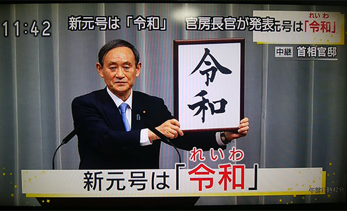 248番目にして初めての国書に由来する元号「令和」の理由とその意味と日本最古の歌集、万葉集